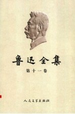 鲁迅全集 第11卷 两地书 书信 1904-1926