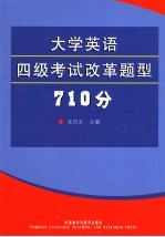 大学英语四级考试新题型全真模拟试题