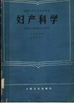 全国中等卫生学校教材 妇产科学 供医士、放射医士专业用