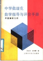 中学数理化自学指导与评价手册 平面解析几何