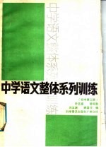 中学语文整体系列训练 初中第3册