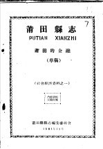 社会经济资料之一 莆田县志 莆田的金融 草稿