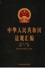 中华人民共和国法规汇编 1956-1957 第3卷