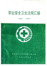 职业安全卫生法规汇编 1949-1992