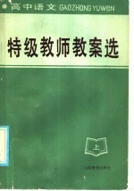 高中语文 特级教师教案选 上