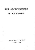 湖南省169厂生产区地面塌陷治理 第2期 工程总结报告