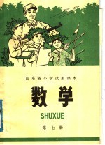 山东省六年制小学补充教材 数学 第7册