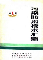 污染防治技术汇编 第1册