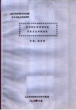 全国劳动保护科学体系学术讨论会交流资料 劳动保护科学的研究对象及其科学体系