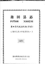 莆田人民斗争史资料之一 莆田县志 莆田历代统治机构 草稿