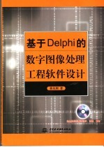 基于Delphi的数字图像处理工程软件设计