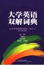 大学英语双解词典