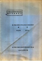 全国第四次科学学与科技政策学术讨论会论文 振兴边远地区科技发展有效途径的探讨