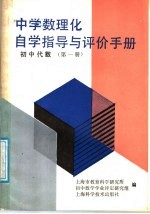 中学数理化自学指导与评价手册  初中代数  第1册