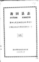 解放后社会改革运动资料之一 莆田县志 莆田人民公社化运动 草稿