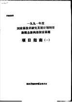 1991年度国家高技术研究发展计划纲要新概念新构思探索课题项目指南 1