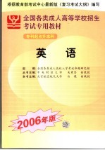 全国各类成人高等学校招生专科起点升本科考试专用教材 英语 2006年版