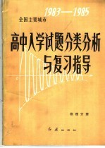 全国主要城市1983－1985高中入学试题分类分析与复习指导 物理分册