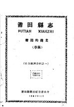 社会经济资料之一 莆田县志 莆田的商业 草稿