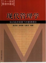 现代管理学 知识经济背景下的管理理论