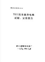 审定会资料之五 THJJ简易载货电梯试制、安装报告