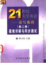 《21世纪大学英语·读写教程》 第2册 疑难详解与同步测试