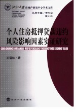 个人住房抵押贷款违约风险影响因素实证研究