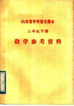 山东省中学语文课本二年级下 教学参考资料