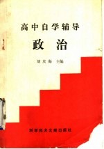 高中自学辅导政治