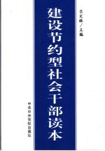 建设节约型社会干部读本