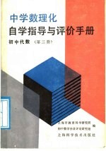 中学数理化自学指导与评价手册  初中代数  第3册