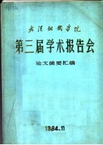 武汉钢铁学院第三届学术报告会论文摘要汇编