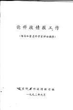 论科技情报工作 领导和著名科学家讲话摘录