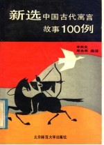 新选中国古代寓言故事100例