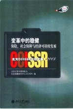 变革中的稳健：保险、社会保障与经济可持续发展 北大CCISSR 论坛文集·2005