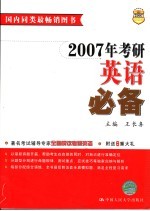 2007年考研英语必备 第2版