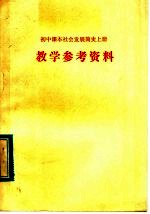 初中课本社会发展简史 上 教学参考资料