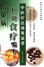 常见病自疗指南 常见病民间食疗偏方