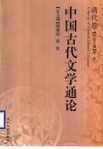 中国古代文学通论  清代卷