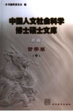 中国人文社会科学博士硕士文库 续编 哲学卷 中