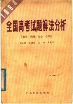 1984全国高考试题解法分析 数学·物理·化学·生物