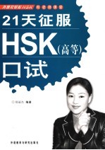 21天征服HSK 高等 口试