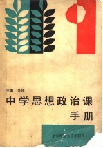 中学思想政治课手册