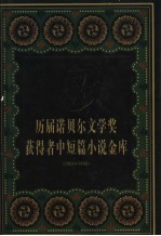 历届诺贝尔文学奖获得者作品金库  1901-1998  下