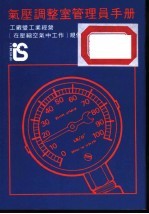 气压调整室管理员手册 工厂曁工业经营 在压缩空气中工作 规例