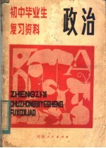 初中毕业生复习资料 政治