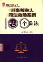 刑事被害人司法救助案例100个说法