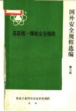 国外安全规程选编  第2册  苏联统一爆破安全规程