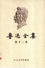 鲁迅全集 第12卷 书信 1927-1933