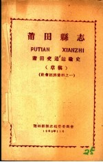 社会经济资料之一 莆田县志 莆田交通运输史 草稿